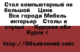 Стол компьютерный не большой  › Цена ­ 1 000 - Все города Мебель, интерьер » Столы и стулья   . Курская обл.,Курск г.